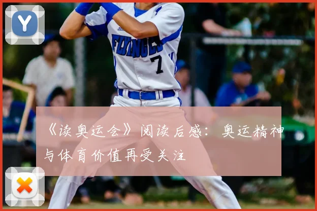 《读奥运会》阅读后感:奥运精神与体育价值再受关注