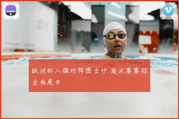 欧洲杯八强对阵图出炉 淘汰赛赛程全面展开