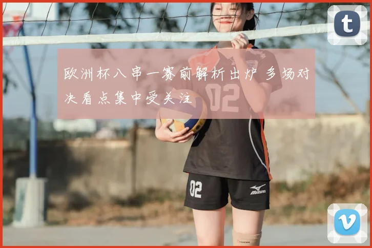 欧洲杯八串一赛前解析出炉 多场对决看点集中受关注