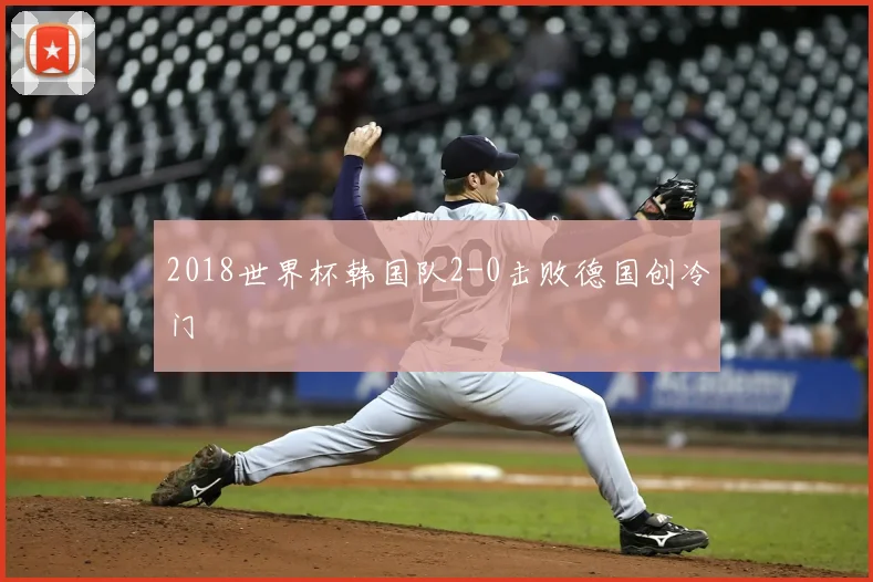 2018世界杯韩国队2-0击败德国创冷门