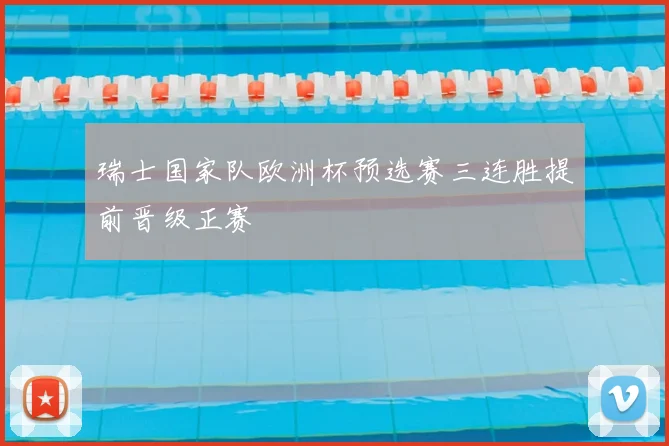 瑞士国家队欧洲杯预选赛三连胜提前晋级正赛