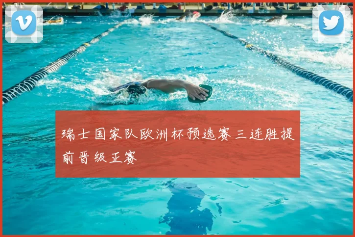 瑞士国家队欧洲杯预选赛三连胜提前晋级正赛
