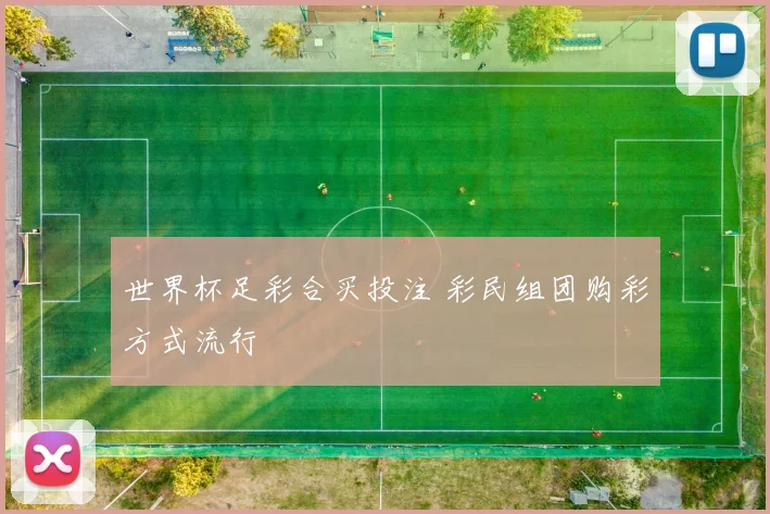 世界杯足彩合买投注 彩民组团购彩方式流行