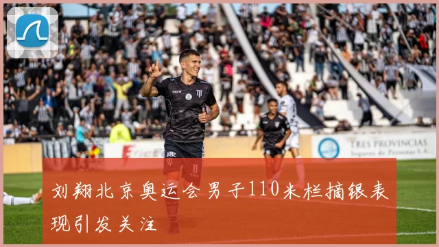 刘翔北京奥运会男子110米栏摘银表现引发关注