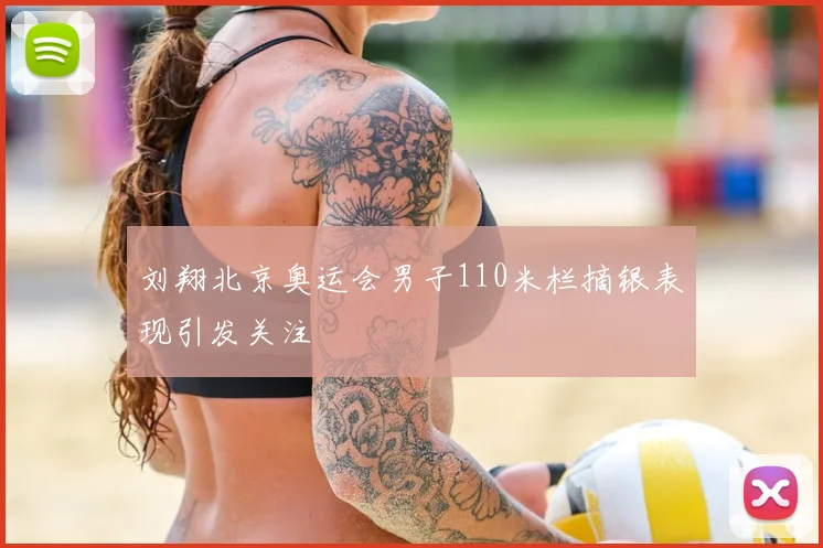 刘翔北京奥运会男子110米栏摘银表现引发关注