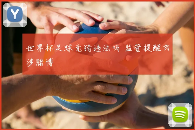 世界杯足球竞猜违法吗 监管提醒勿涉赌博