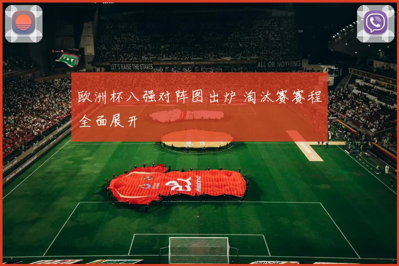欧洲杯八强对阵图出炉 淘汰赛赛程全面展开