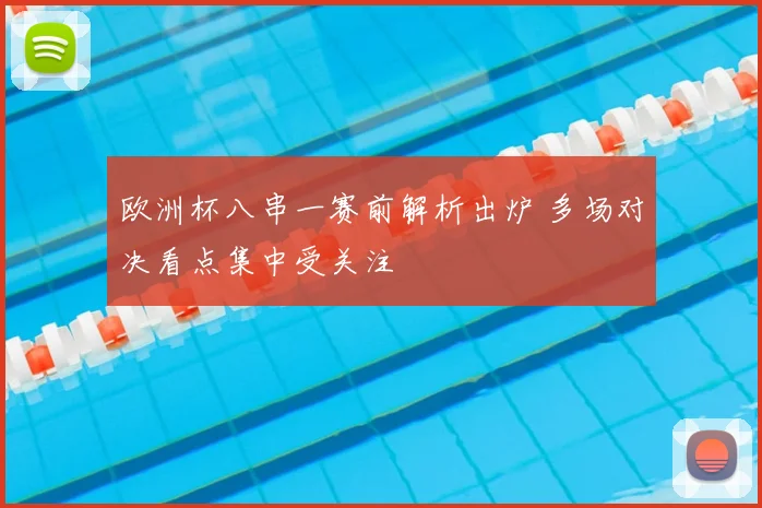 欧洲杯八串一赛前解析出炉 多场对决看点集中受关注