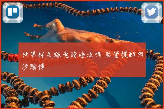 世界杯足球竞猜违法吗 监管提醒勿涉赌博