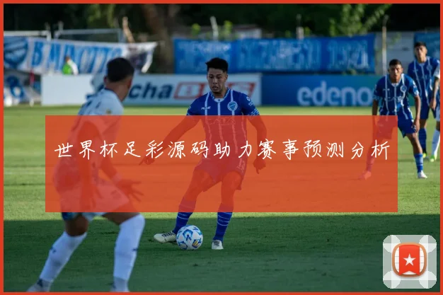 世界杯足彩源码助力赛事预测分析