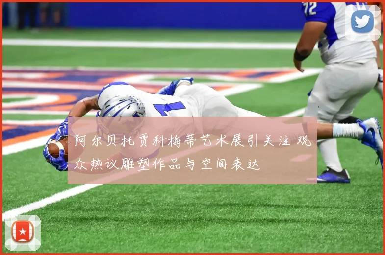 阿尔贝托贾科梅蒂艺术展引关注 观众热议雕塑作品与空间表达