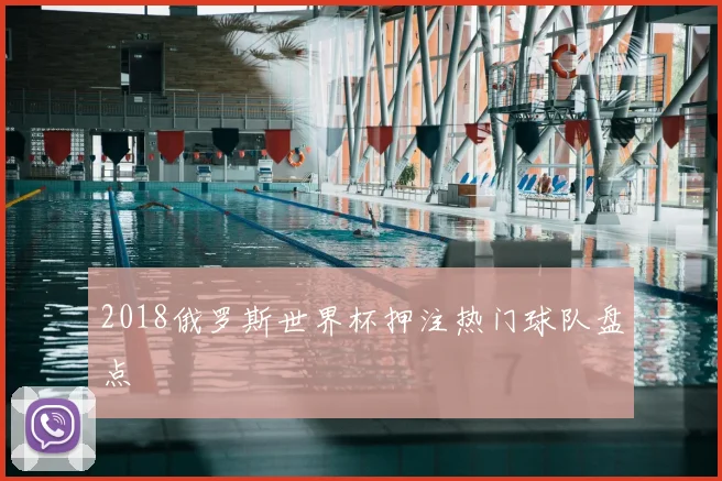 2018俄罗斯世界杯押注热门球队盘点