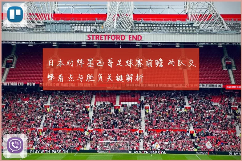 日本对阵墨西哥足球赛前瞻 两队交锋看点与胜负关键解析