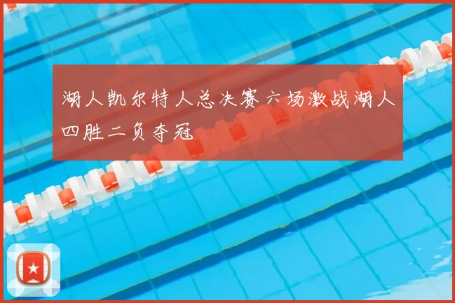 湖人凯尔特人总决赛六场激战湖人四胜二负夺冠