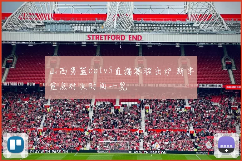 山西男篮cctv5直播赛程出炉 新季重点对决时间一览