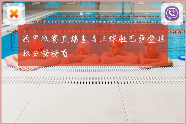 西甲联赛直播皇马三球胜巴萨登顶积分榜榜首