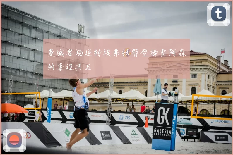 曼城客场逆转埃弗顿暂登榜首阿森纳紧追其后