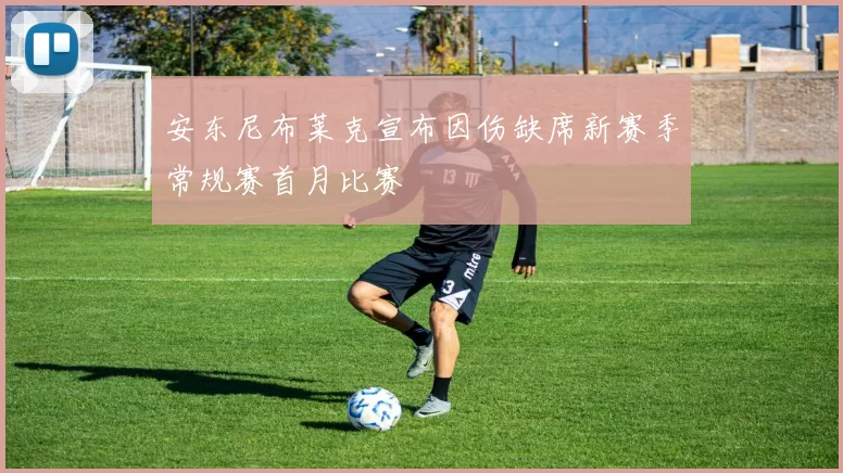 安东尼布莱克宣布因伤缺席新赛季常规赛首月比赛