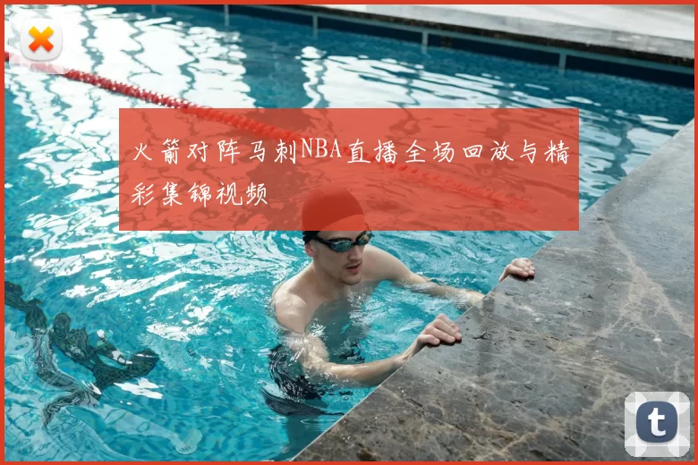 火箭对阵马刺NBA直播全场回放与精彩集锦视频