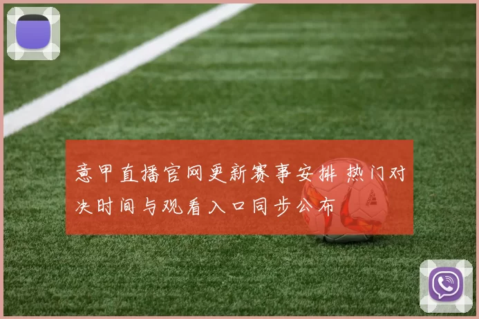 意甲直播官网更新赛事安排 热门对决时间与观看入口同步公布