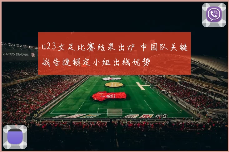 u23女足比赛结果出炉 中国队关键战告捷锁定小组出线优势