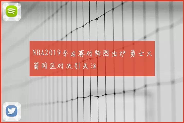 NBA2019季后赛对阵图出炉 勇士火箭同区对决引关注