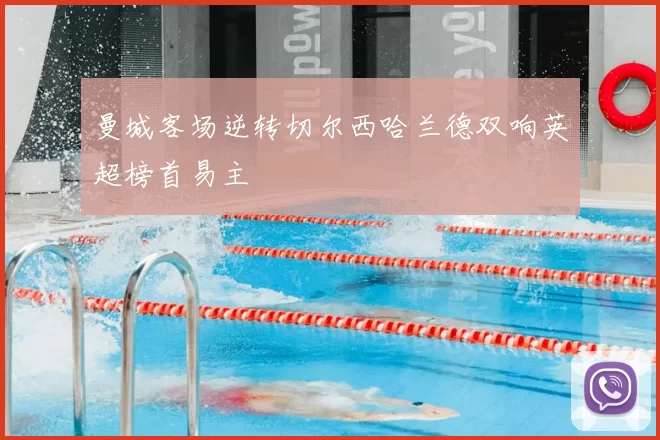 曼城客场逆转切尔西哈兰德双响英超榜首易主