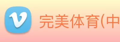 完美体育(中国)体育官方网站 - 科技股份有限公司 Logo